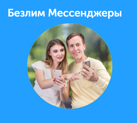 Безлим Месседжеры