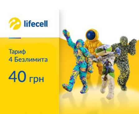 4 безлимита
