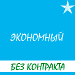 Обзор условий тарифа Киевстар "Экономный"
