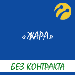 Тарифный план от Лайфселл "Жара" - обзор условий