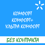 Обзор "комфортных" тарифных планов оператора Киевстар