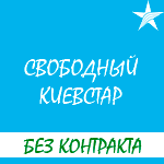 Обзор условий тарифа "Свободный Киевстар"