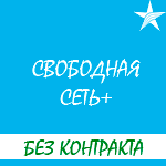Мобильный оператор связи Киевстар - новые тарифы "Свободная сеть +"